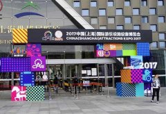 2017中國（上海）國際游樂(lè )設施設備博覽會(huì )今日開(kāi)