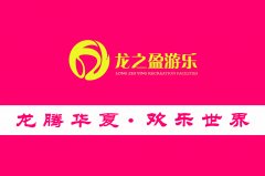 {行家解讀}游樂(lè )設備廠(chǎng)家選那個(gè)好？