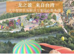貼心的主題樂(lè )園策劃設計，龍之盈一站式服務(wù)